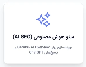 سئو هوش مصنوعی
