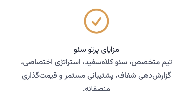 مزایای پرتو سئو