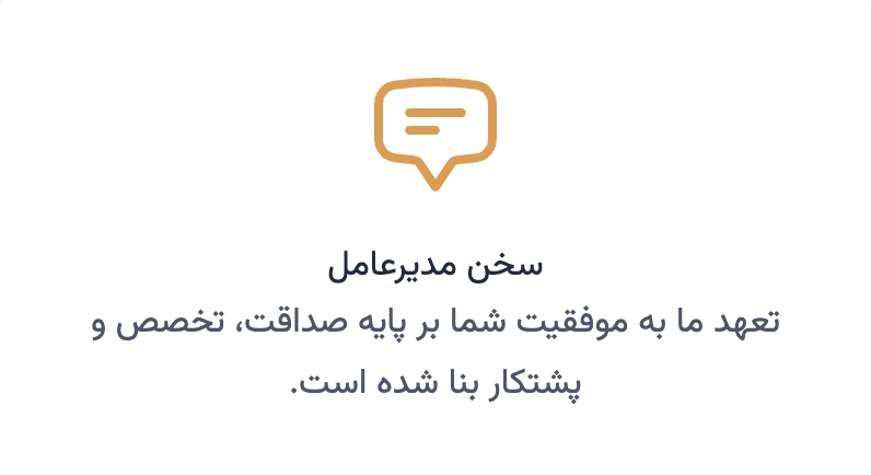 سخن مدیرعامل