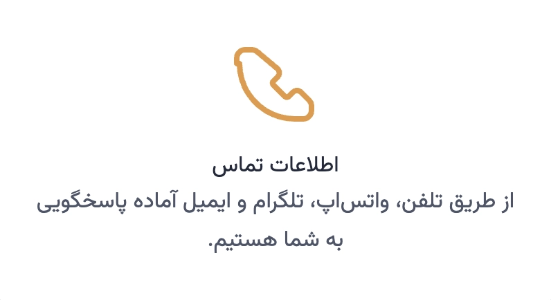 اطلاعات تماس