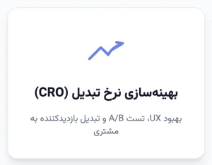 بهینه‌سازی نرخ تبدیل (CRO)