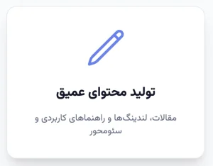 تولید محتوای عمیق