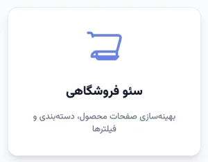 سئو فروشگاهی