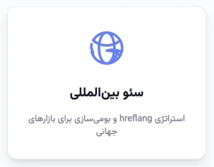 سئو بین‌المللی