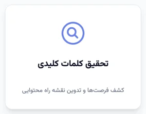 تحقیق کلمات کلیدی