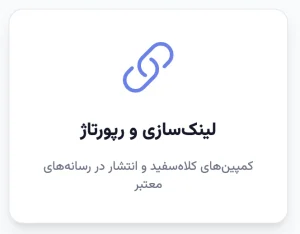 لینک‌سازی و رپورتاژ