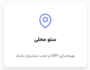 سئو محلی
