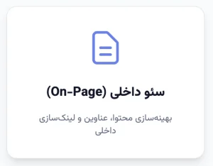 سئو داخلی
