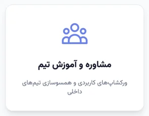 مشاوره و آموزش تیم