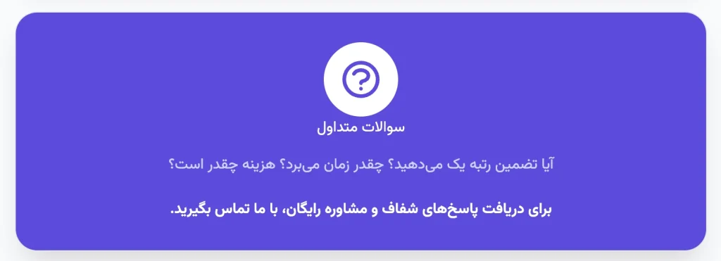 سوالات متداول درباره خدمات سئو