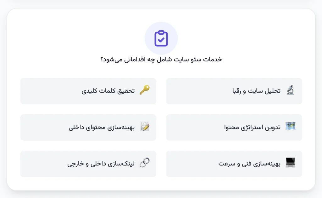 خدمات سئو سایت شامل چه اقداماتی می‌شود؟