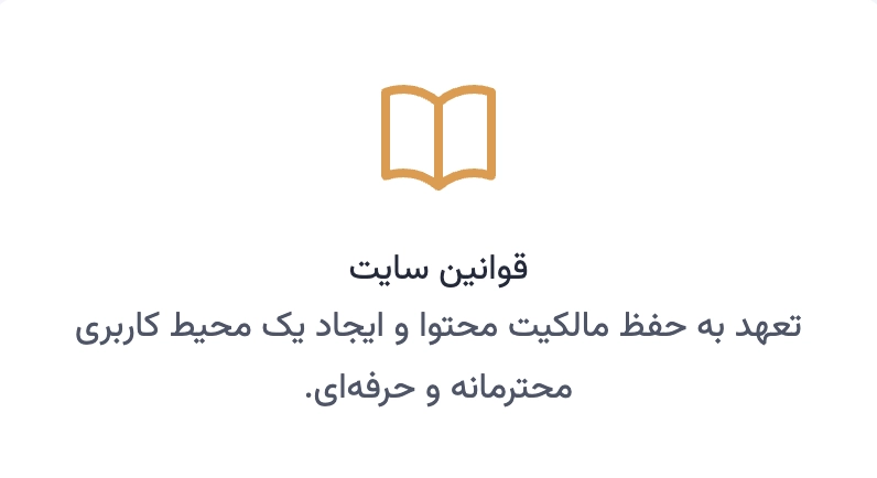 قوانین سایت