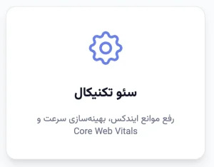 سئو تکنیکال