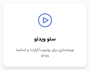 سئو ویدئو